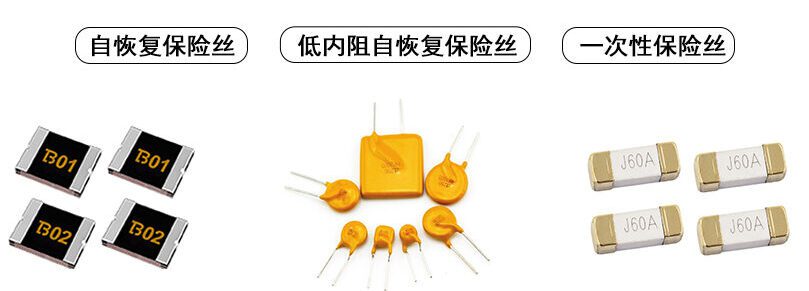 PPTC自恢復(fù)保險(xiǎn)絲與一次性保險(xiǎn)絲的區(qū)別有哪些？